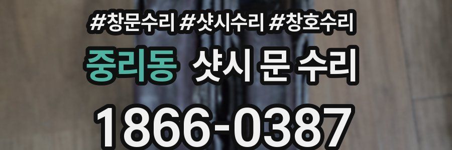 중리동 샷시 문 수리
