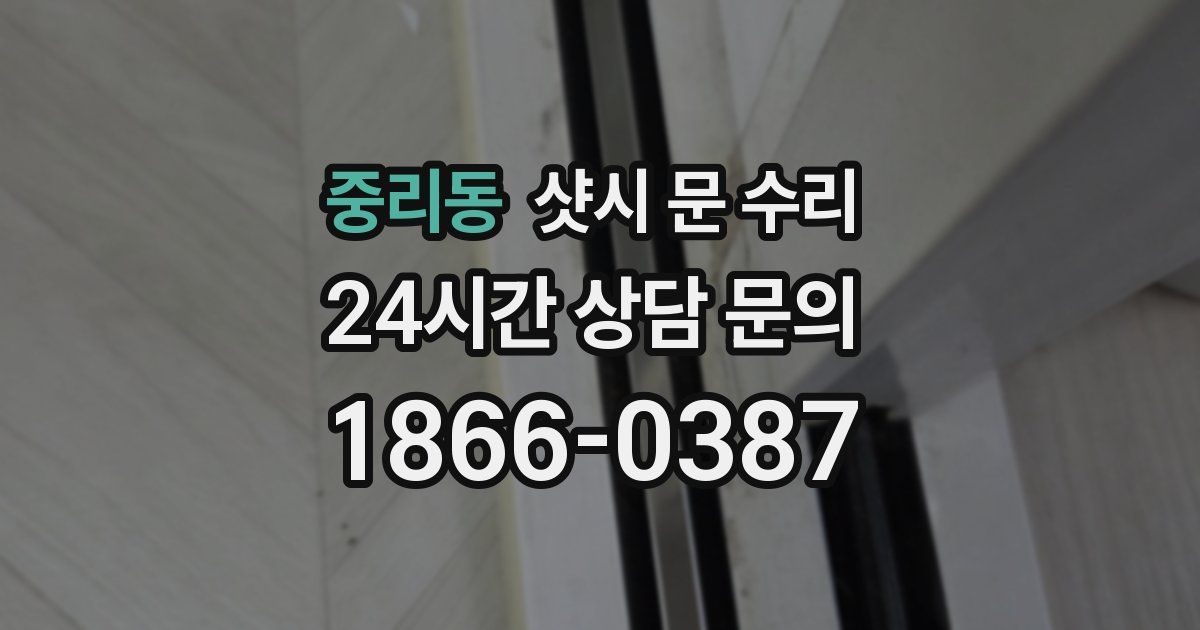 중리동 샷시 문 수리