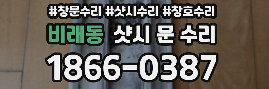비래동 샷시 문 수리