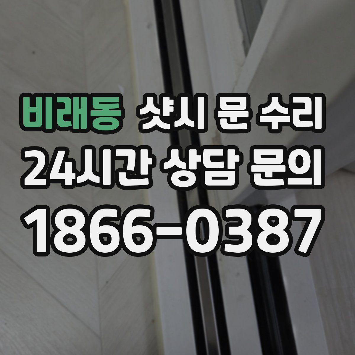 비래동 샷시 문 수리