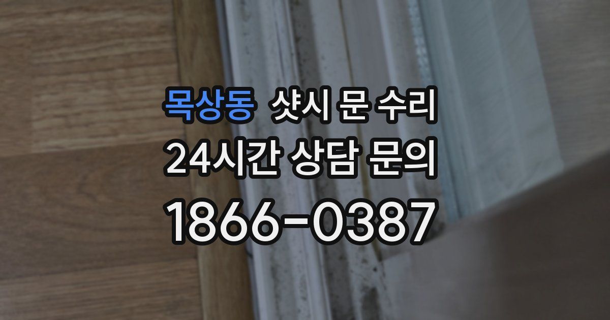 목상동 샷시 문 수리