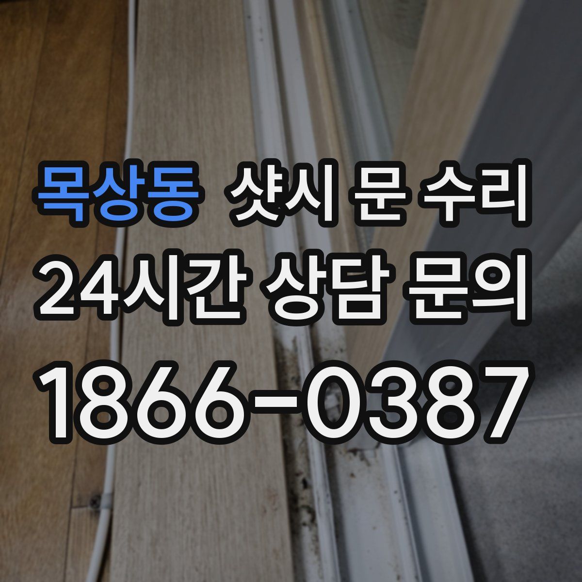목상동 샷시 문 수리