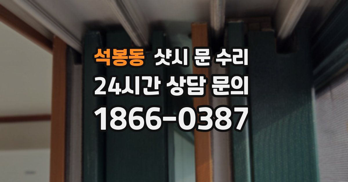 석봉동 샷시 문 수리