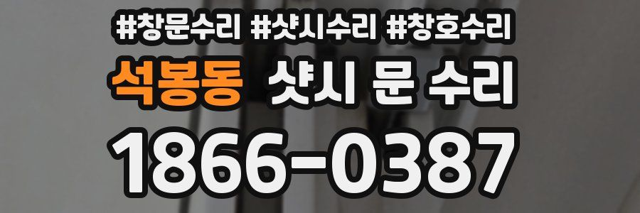 석봉동 샷시 문 수리