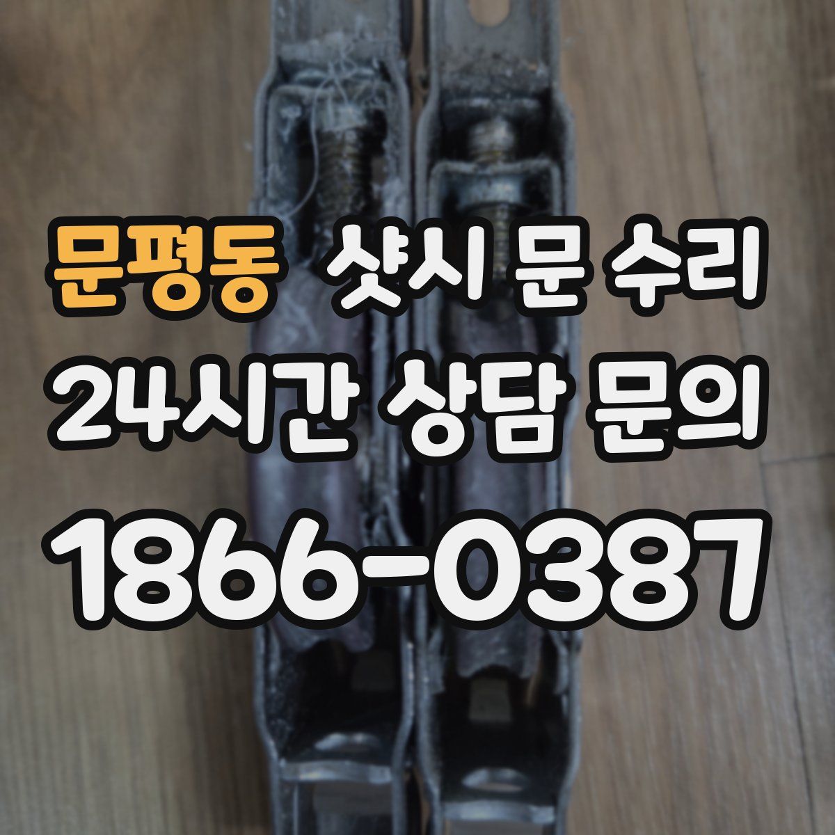 문평동 샷시 문 수리
