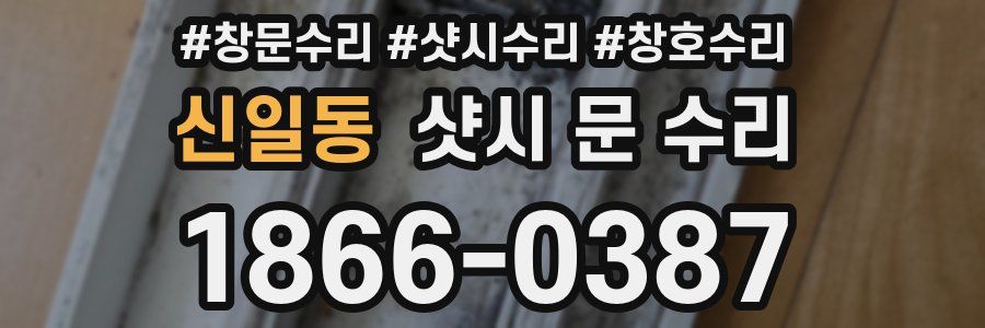 신일동 샷시 문 수리