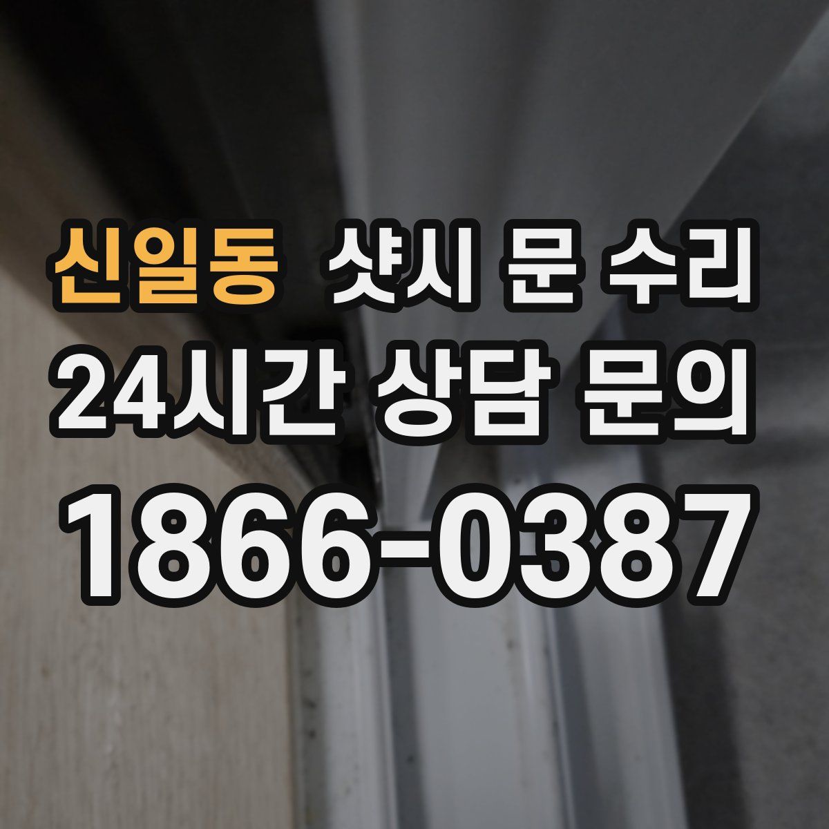 신일동 샷시 문 수리