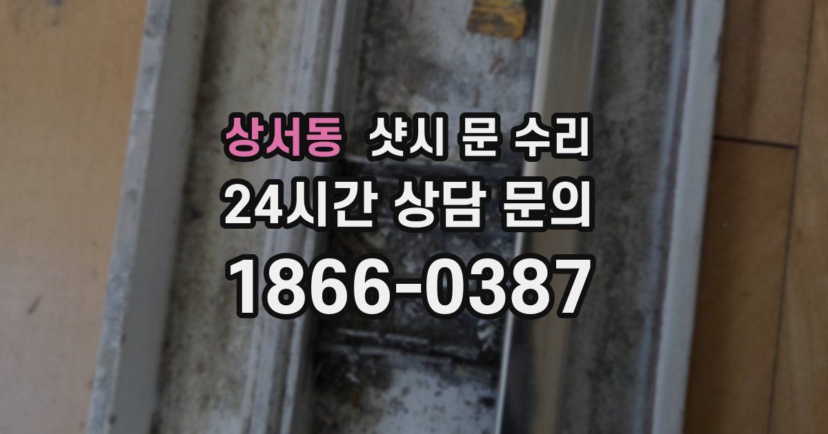 상서동 샷시 문 수리