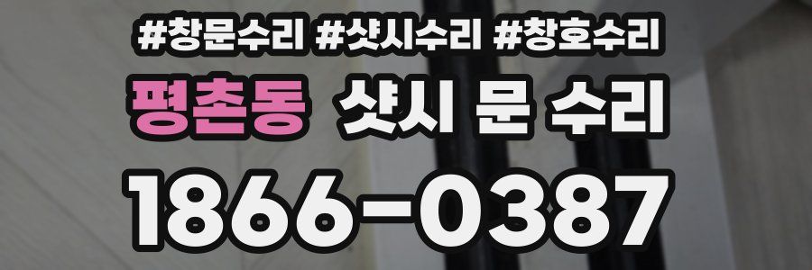 평촌동 샷시 문 수리