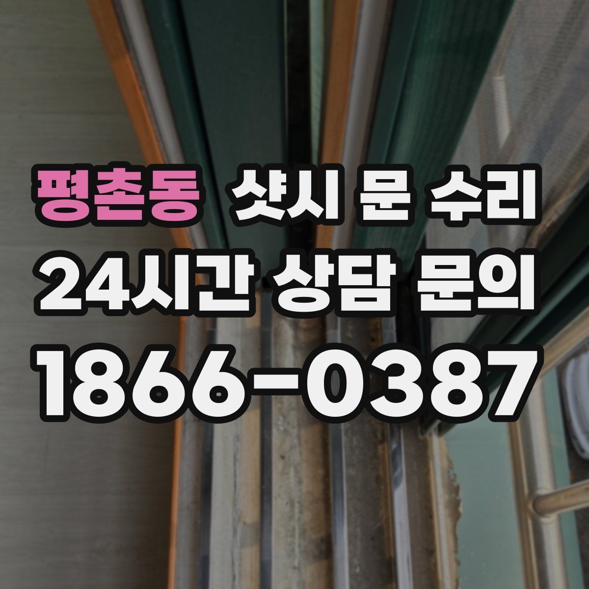 평촌동 샷시 문 수리