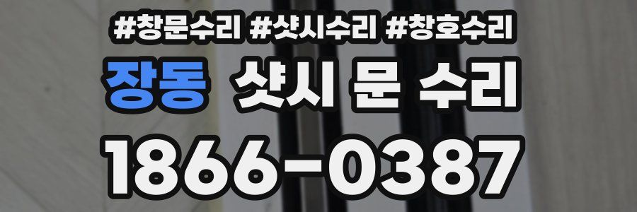장동 샷시 문 수리