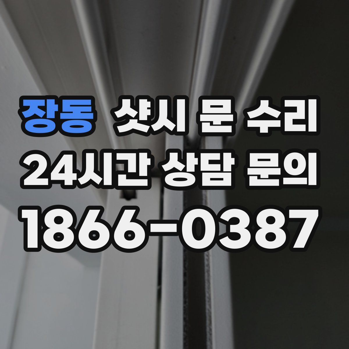 장동 샷시 문 수리