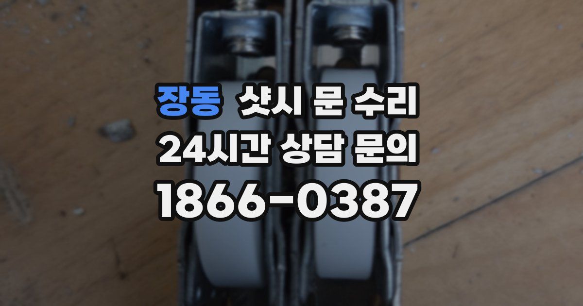 장동 샷시 문 수리