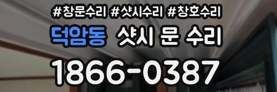 덕암동 샷시 문 수리