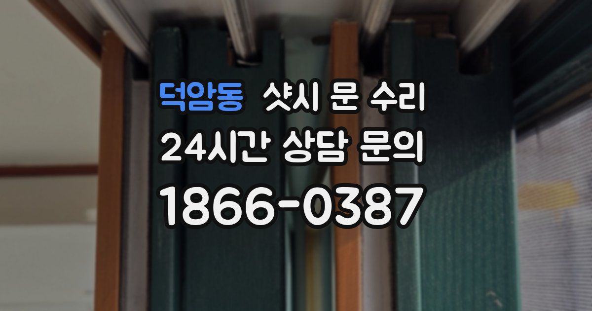덕암동 샷시 문 수리