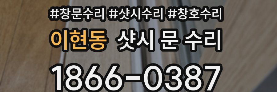 이현동 샷시 문 수리