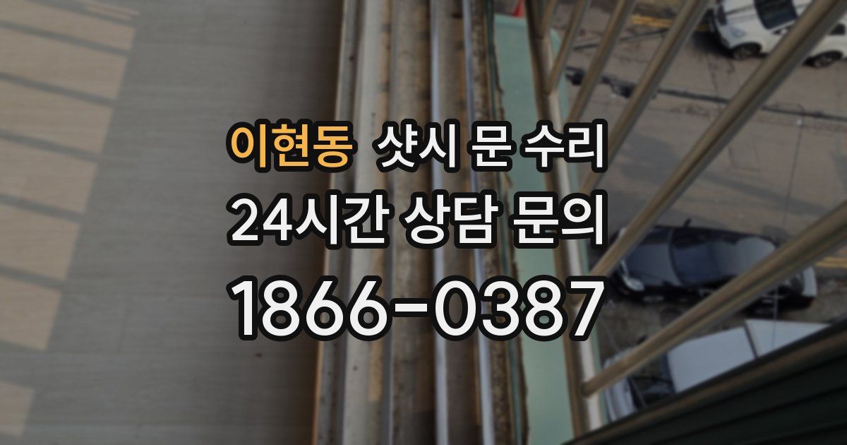 이현동 샷시 문 수리