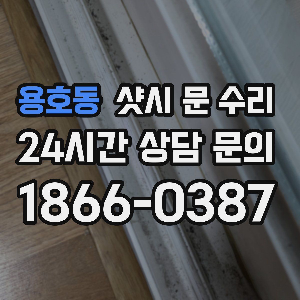 용호동 샷시 문 수리