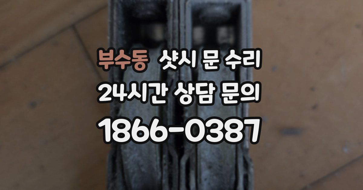 부수동 샷시 문 수리