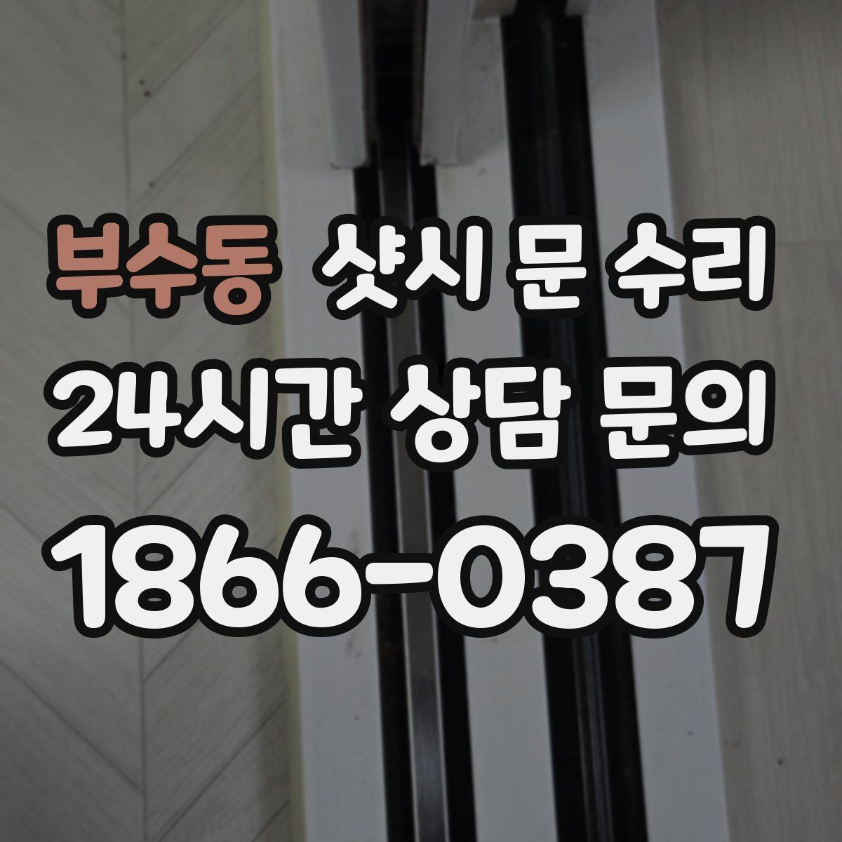 부수동 샷시 문 수리