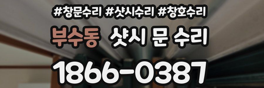 부수동 샷시 문 수리