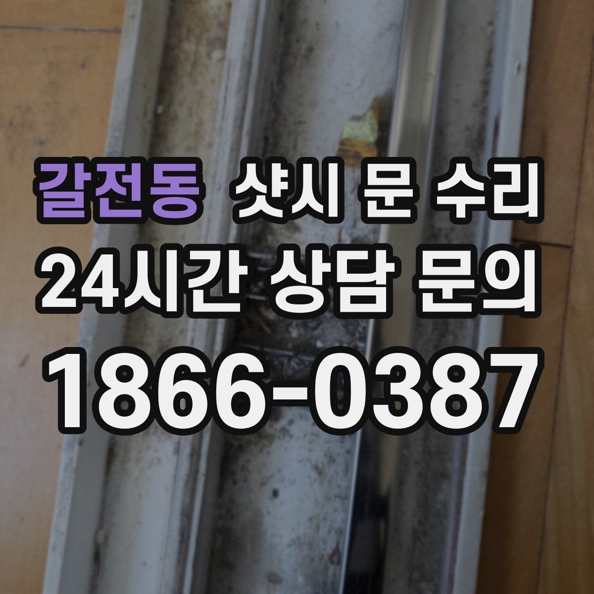 갈전동 샷시 문 수리