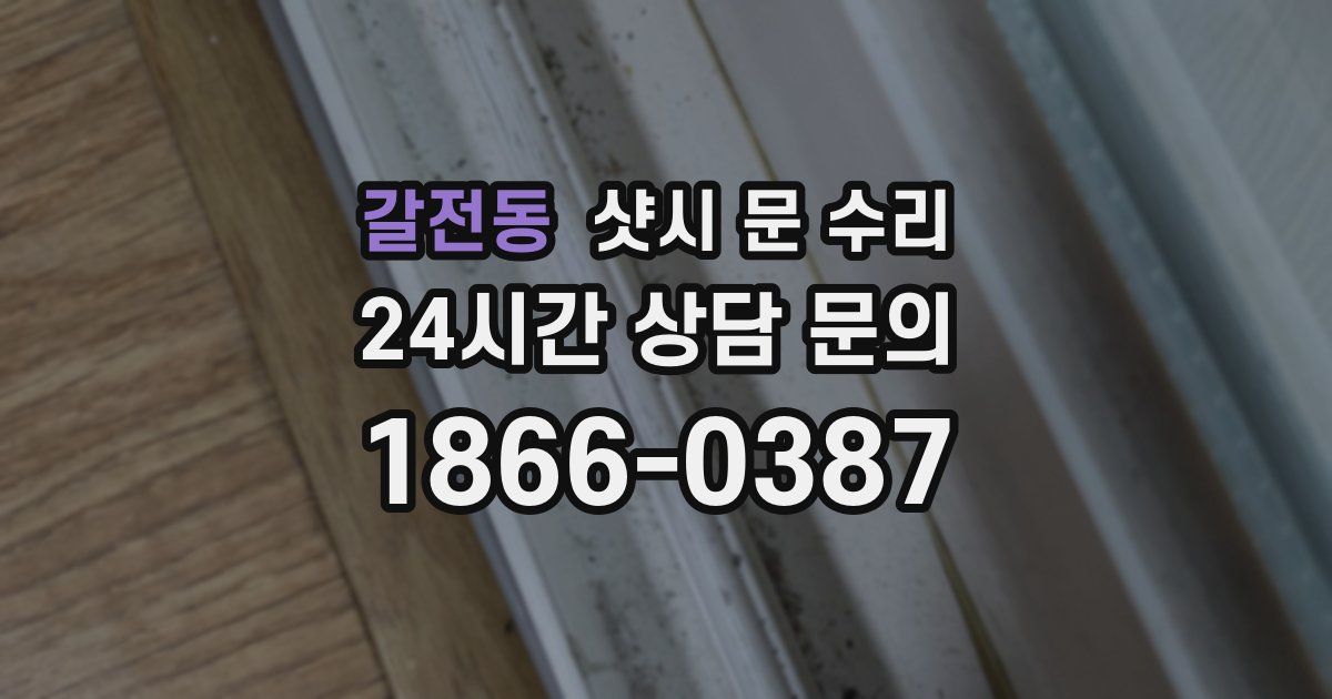 갈전동 샷시 문 수리