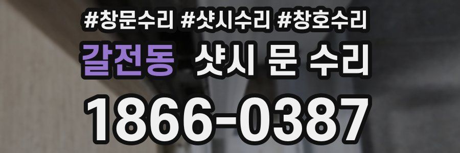 갈전동 샷시 문 수리