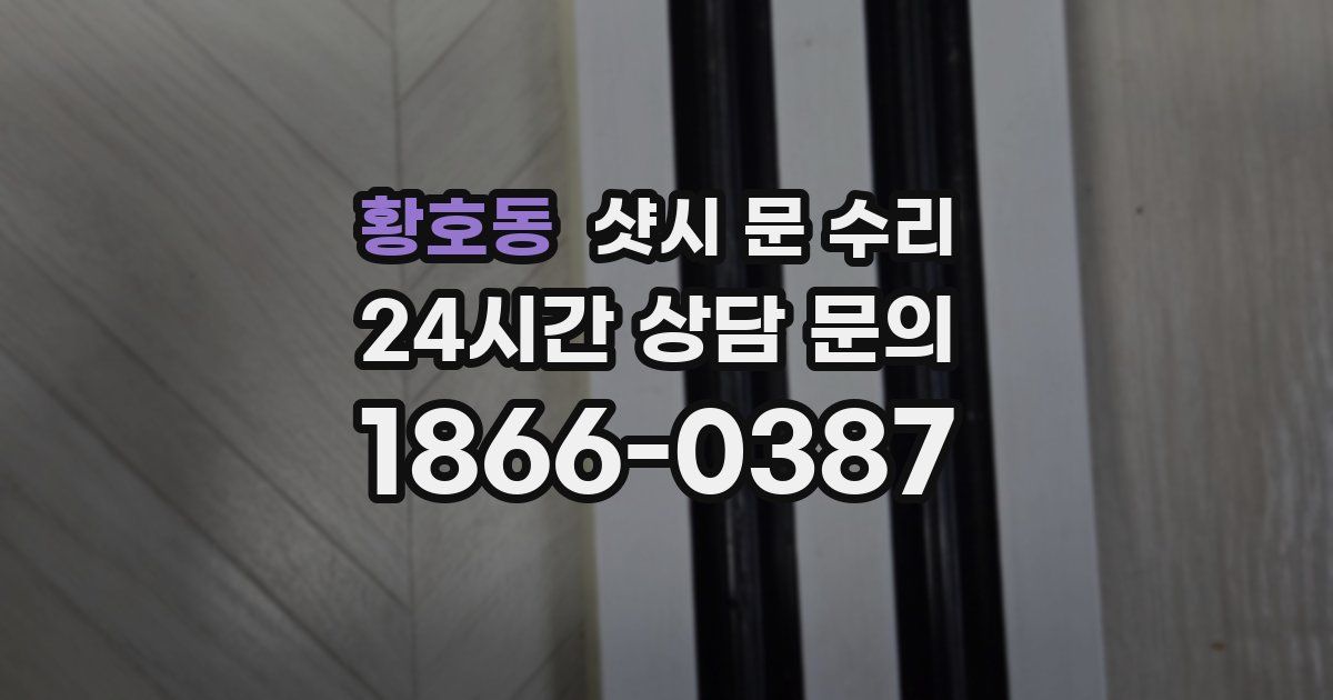 황호동 샷시 문 수리