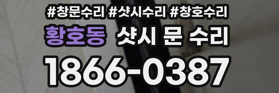 황호동 샷시 문 수리