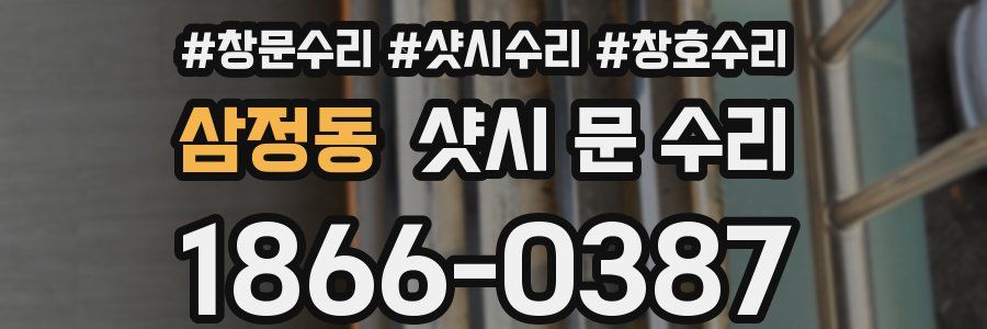 삼정동 샷시 문 수리