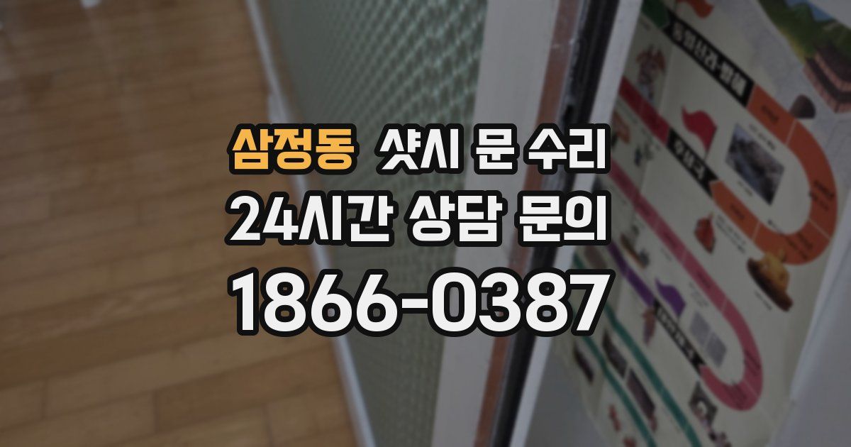 삼정동 샷시 문 수리
