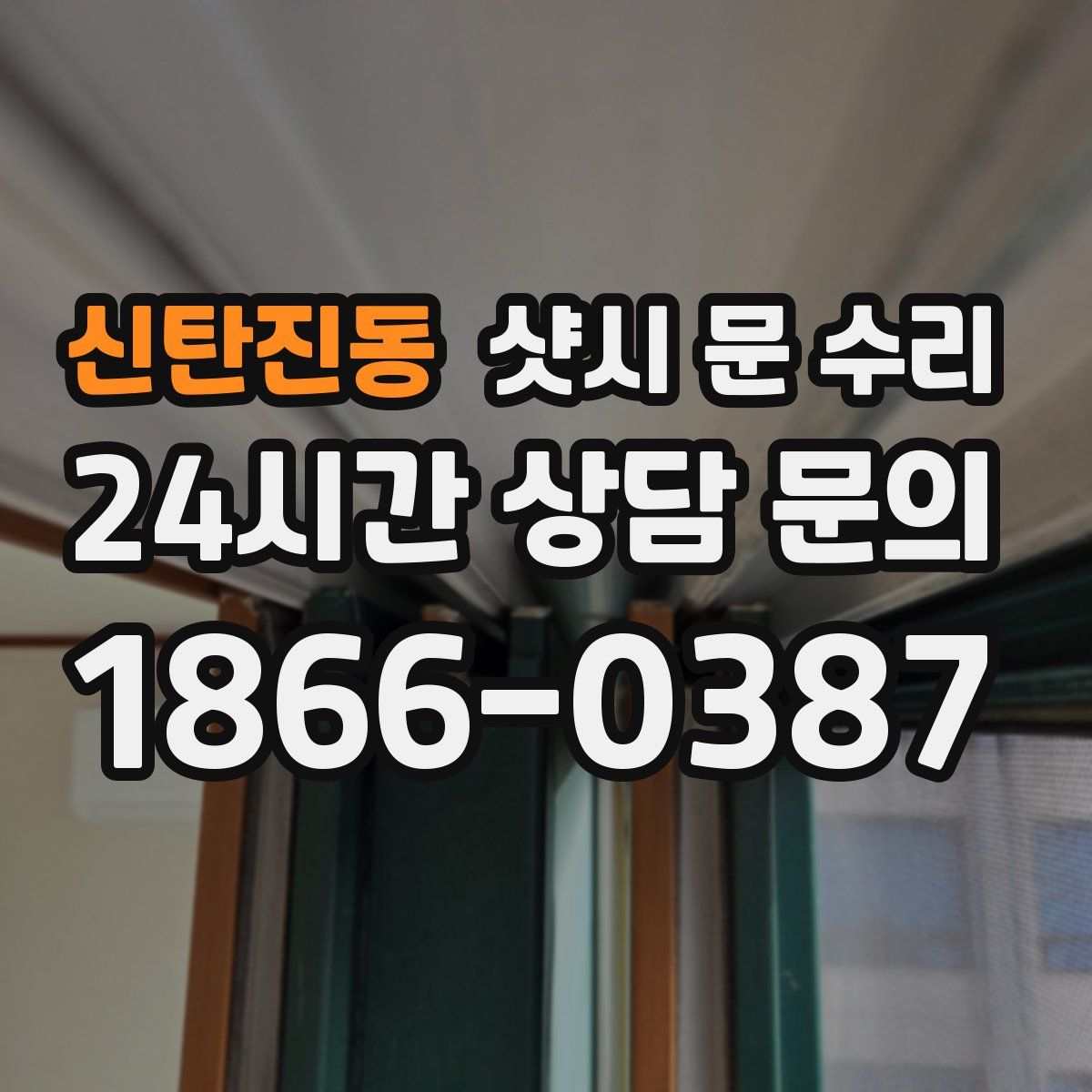 신탄진동 샷시 문 수리
