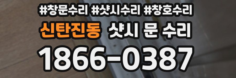 신탄진동 샷시 문 수리