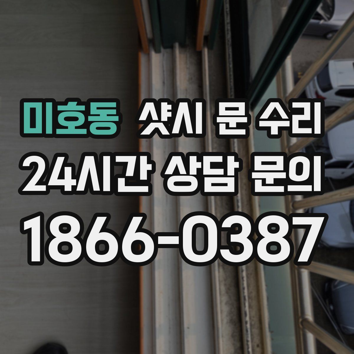 미호동 샷시 문 수리