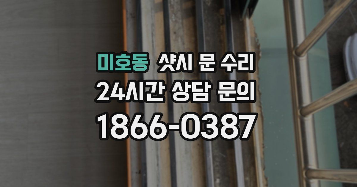 미호동 샷시 문 수리