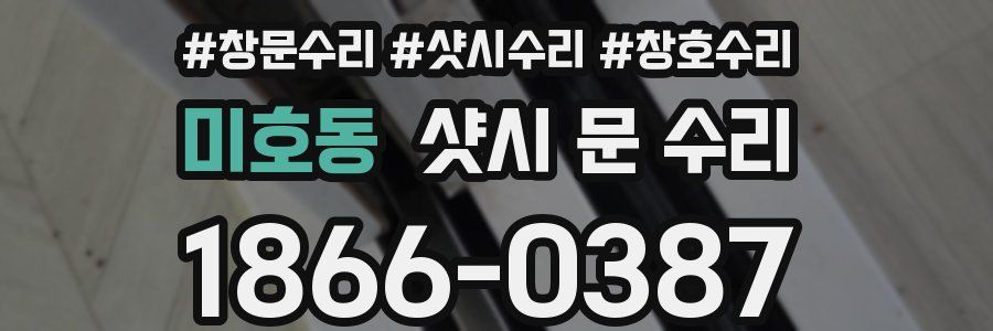 미호동 샷시 문 수리