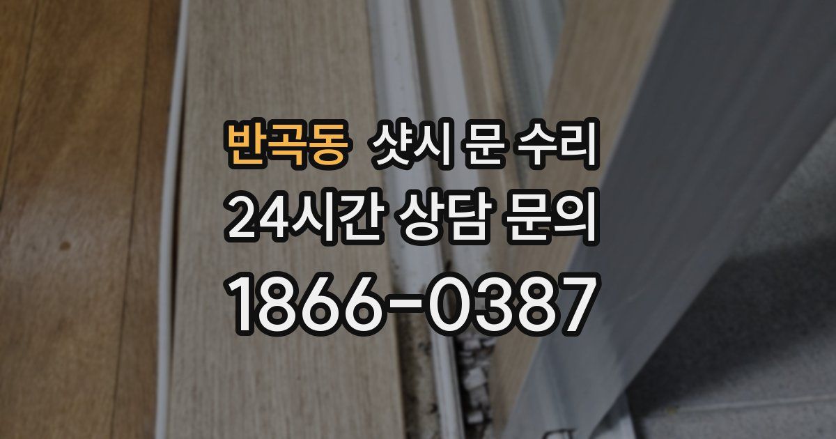반곡동 샷시 문 수리