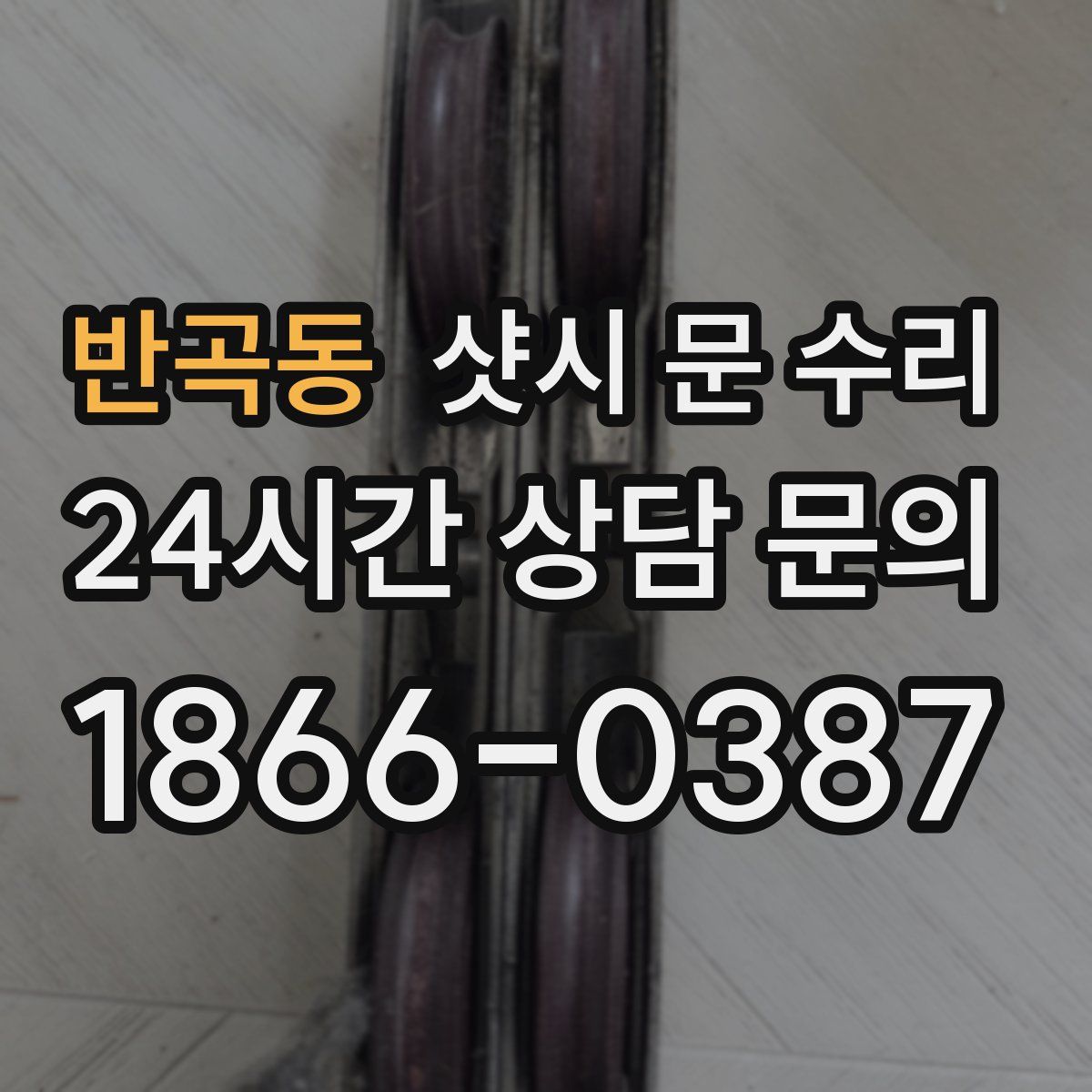 반곡동 샷시 문 수리