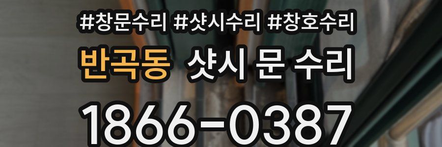반곡동 샷시 문 수리