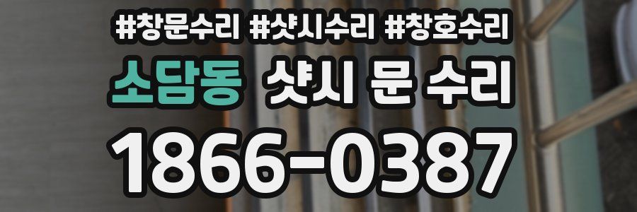 소담동 샷시 문 수리