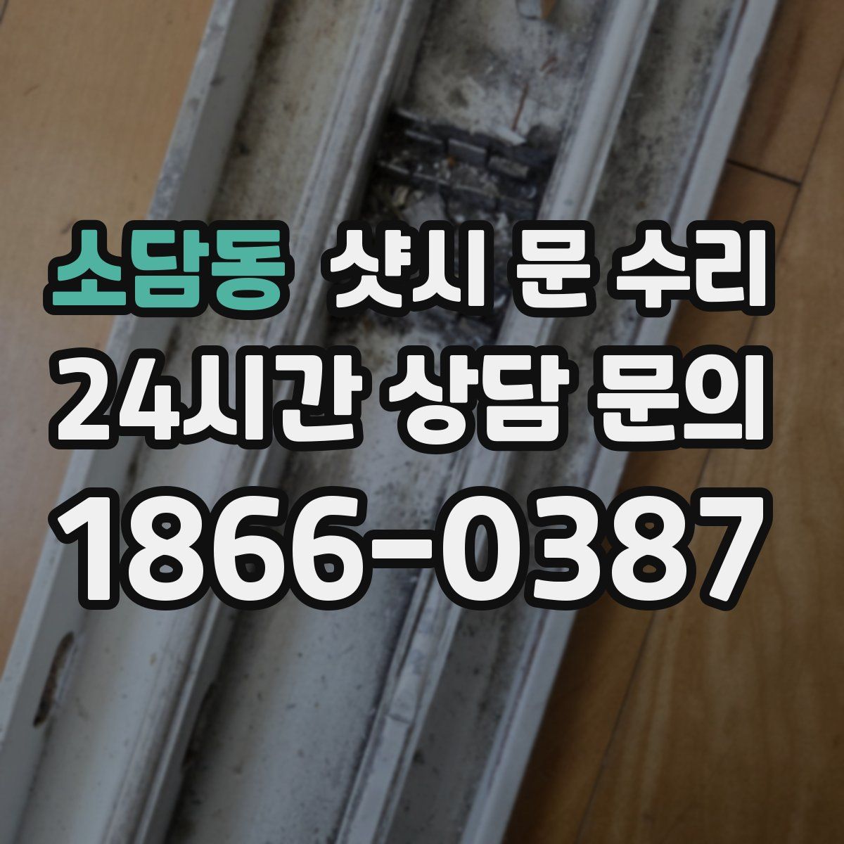 소담동 샷시 문 수리
