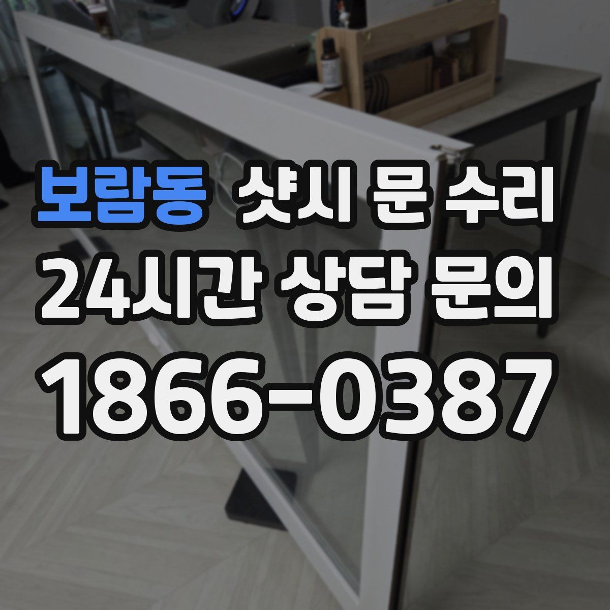 보람동 샷시 문 수리
