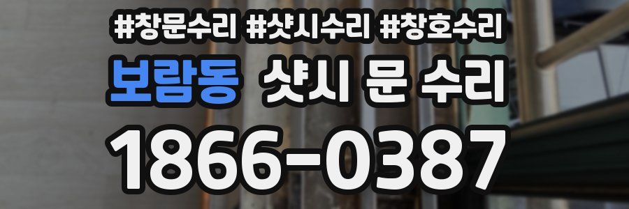 보람동 샷시 문 수리