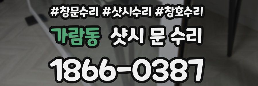 가람동 샷시 문 수리