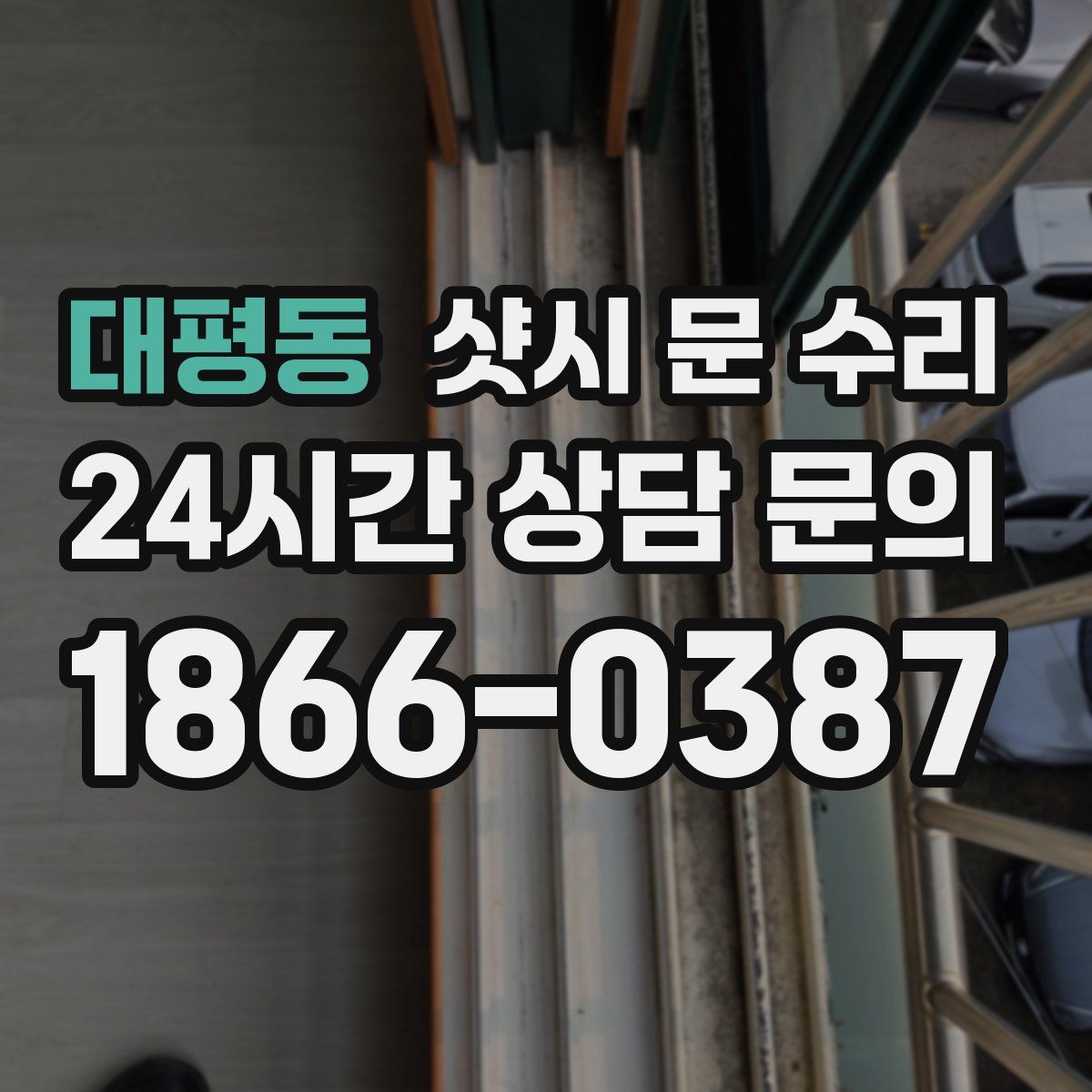 대평동 샷시 문 수리