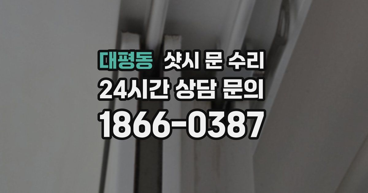 대평동 샷시 문 수리