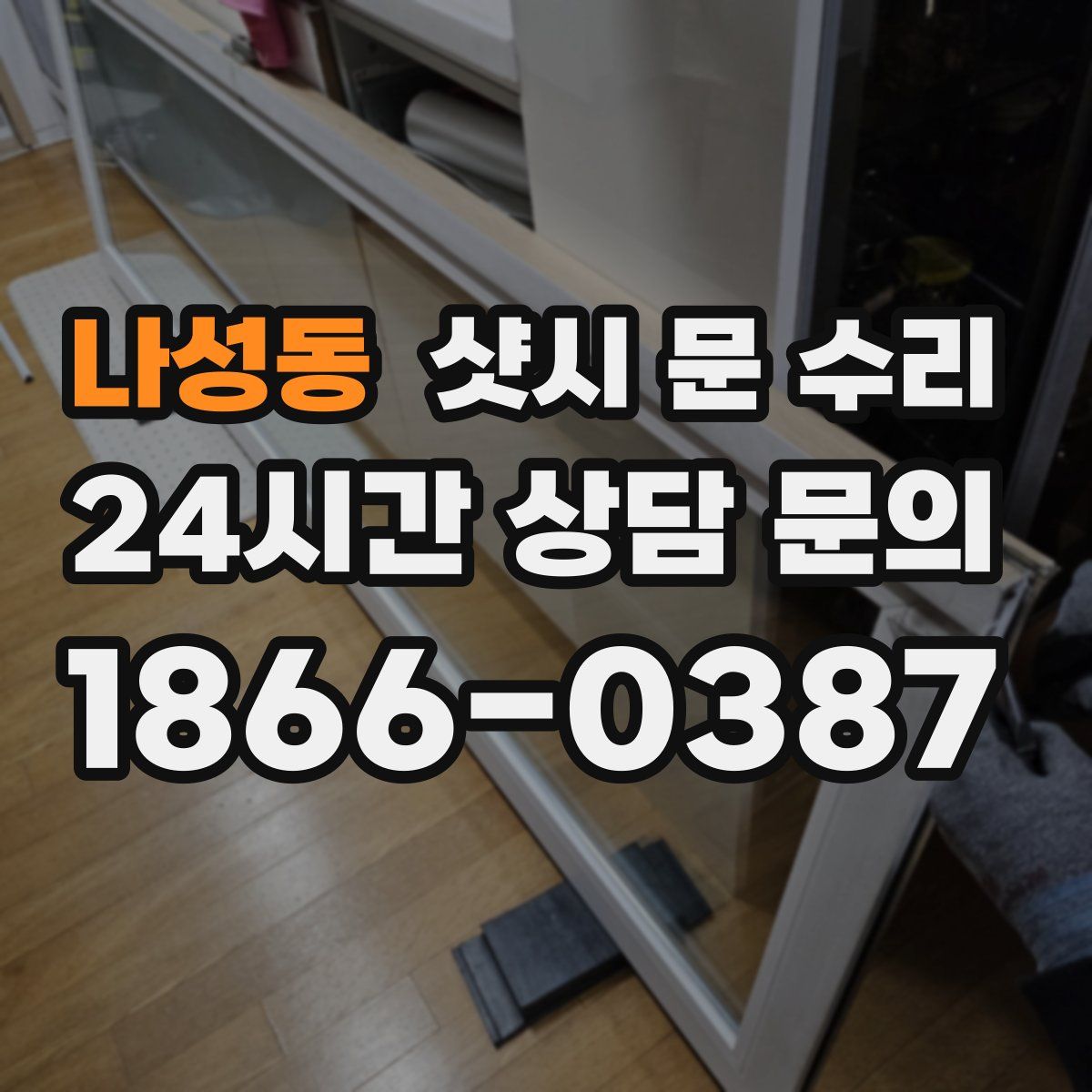 나성동 샷시 문 수리
