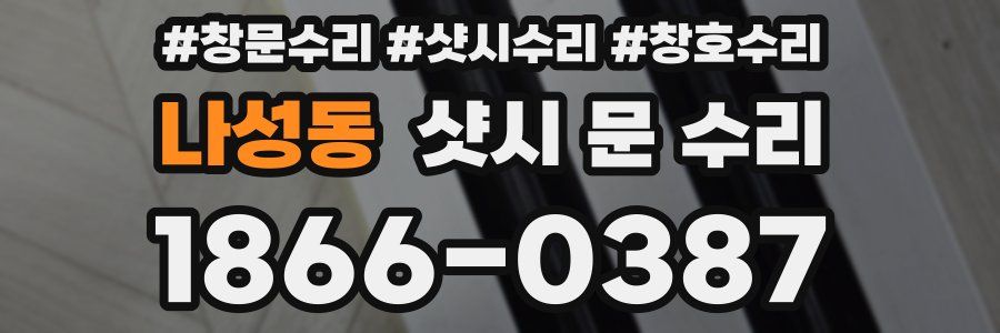 나성동 샷시 문 수리