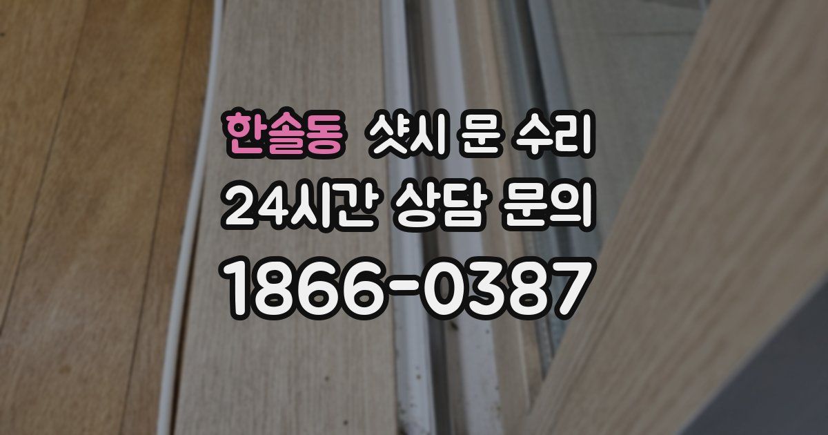 한솔동 샷시 문 수리